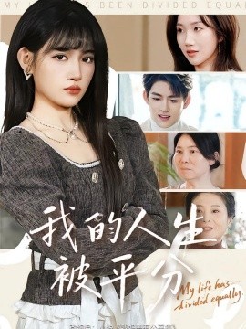 我的人生被平分全集
