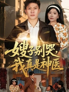嫂子别哭，我真是神医全集