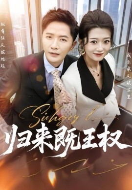 归来既王权全集