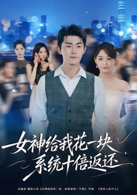 女神给我花一块，系统十倍返还全集