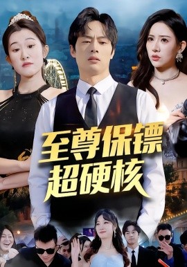 至尊保镖超硬核全集