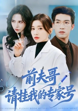 前夫哥，请挂我的专家号全集