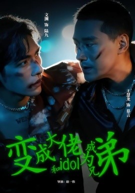 变成大佬和idol成为兄弟全集