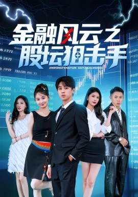 金融风云之股坛狙击手全集