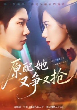 原配她又争又抢全集
