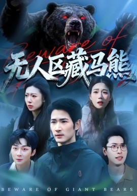 无人区藏马熊全集