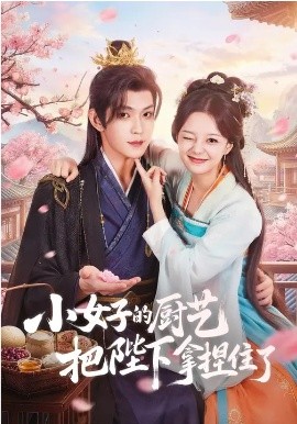 小女子的厨艺把陛下拿捏住了全集