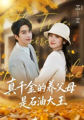 真千金的养父母是石油大王全集