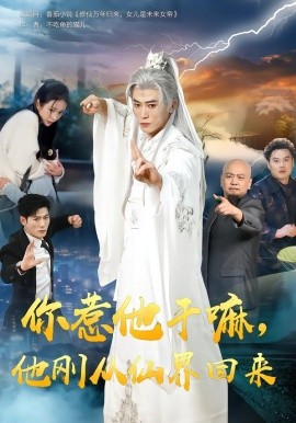 你惹他干嘛，他刚从仙界回来全集