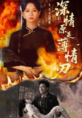 深情原是薄情刃全集