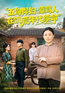 五旬悍妇，靠骂人在饥荒年代续命全集