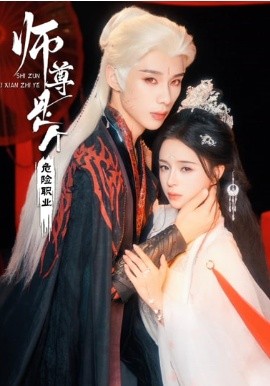 师尊是个危险职业全集