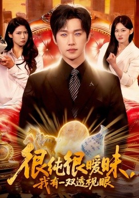 很纯很暧昧，我有一双透视眼全集