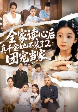 全家读心后真千金她不装了2：团宠当家全集