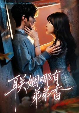 联姻哪有弟弟香全集