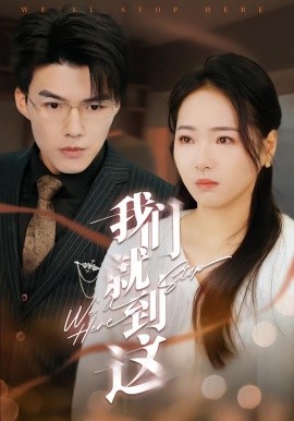 我们就到这短剧全集