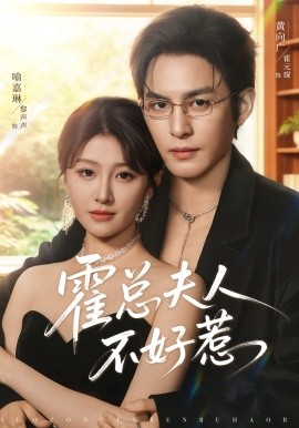 霍总夫人不好惹全集