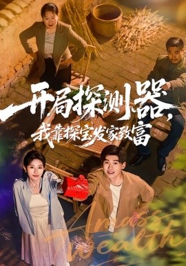 开局探测器，我靠探宝发家致富全集
