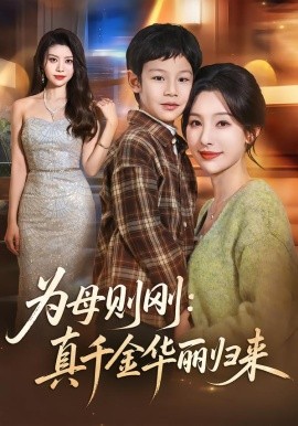 为母则刚：真千金华丽归来全集