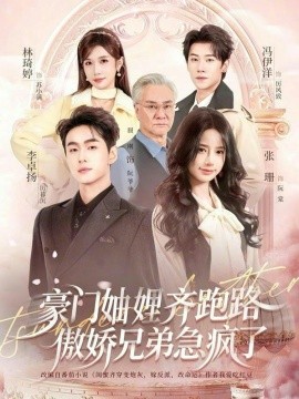 豪门妯娌齐跑路傲娇兄弟急疯了全集