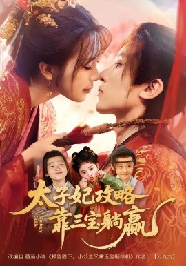 太子妃攻略，靠三宝躺赢了全集