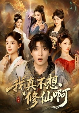我真不想修仙啊全集