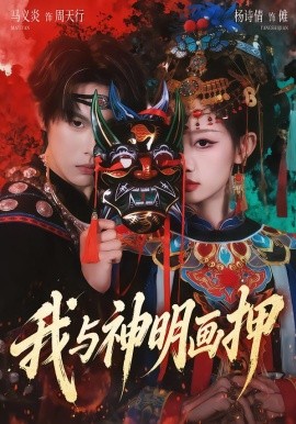 我与神明画押全集