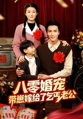 八零婚宠：带崽嫁给了乞丐老公全集