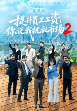 提升员工工资，你说我扰乱市场2全集
