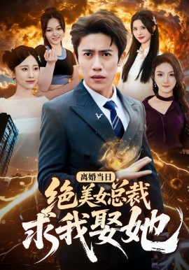 离婚当日，绝美女总裁求我娶她全集