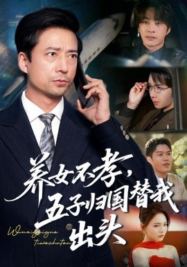 养女不孝，五子归国替我出头全集