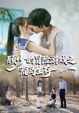 顾少的冒险游戏之荒岛生存全集