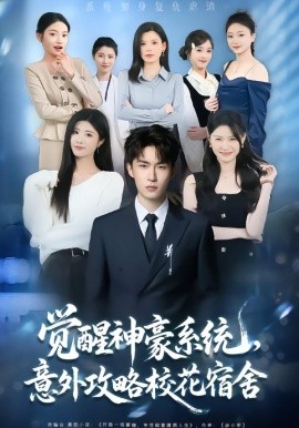 觉醒神豪系统，意外攻略校花宿舍全集