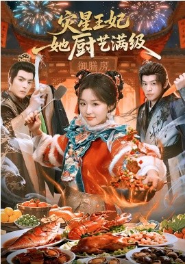 灾星王妃她厨艺满级全集