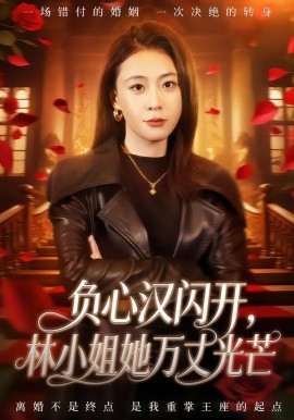 负心汉闪开，林小姐她万丈光芒全集