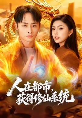 人在都市，获得修仙系统全集