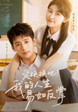爱换换吧！我的人生易如反掌全集