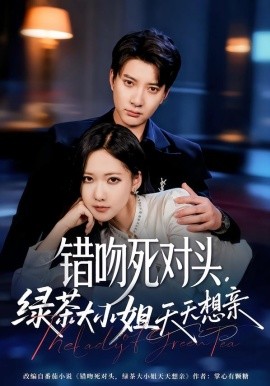错吻死对头，绿茶大小姐天天想亲全集