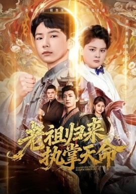 老祖归来，执掌天命全集