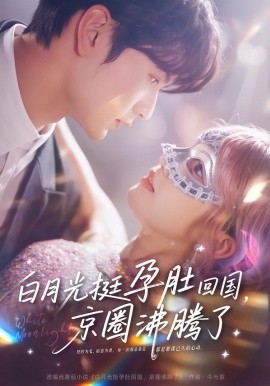 白月光挺孕肚回国，京圈沸腾了全集