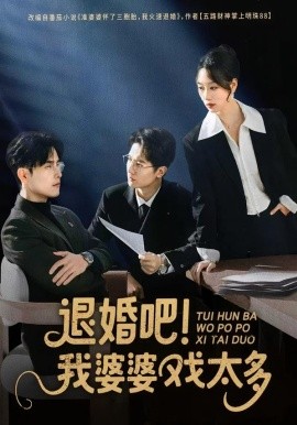 退婚吧！我婆婆戏太多全集