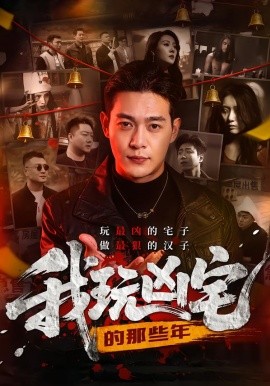 我玩凶宅的那些年全集