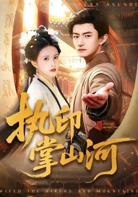 执印掌山河全集