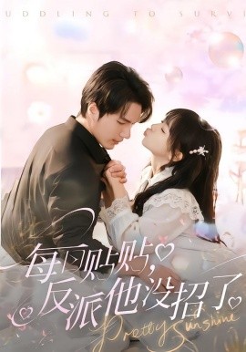 每日贴贴反派他没招了全集