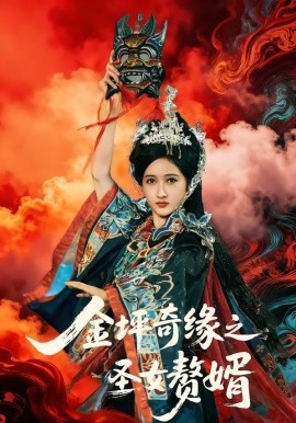 金坪奇缘之圣女赘婿全集