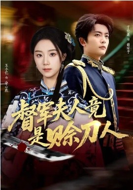 督军夫人竟是赊刀人全集