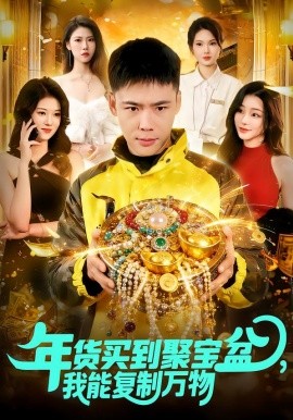 年货买到聚宝盆，我能复制万物全集