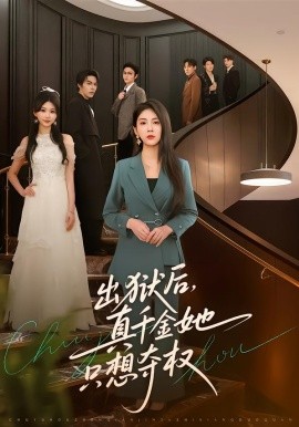 出狱后，真千金她只想夺权全集