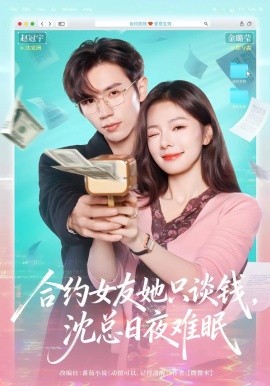 合约女友她只谈钱，沈总日夜难眠全集