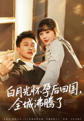 白月光怀孕后回国，全城沸腾了全集